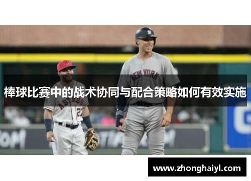 棒球比赛中的战术协同与配合策略如何有效实施