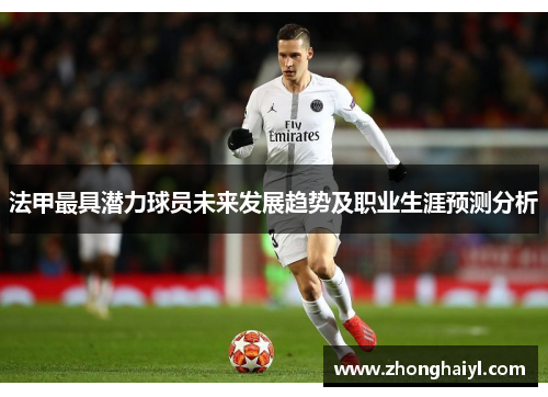 法甲最具潜力球员未来发展趋势及职业生涯预测分析