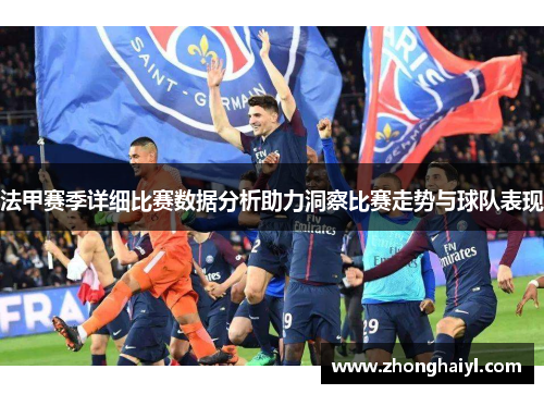 法甲赛季详细比赛数据分析助力洞察比赛走势与球队表现