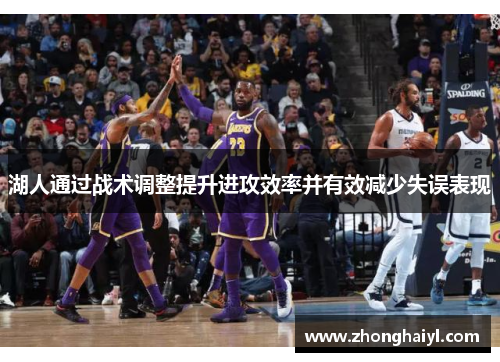湖人通过战术调整提升进攻效率并有效减少失误表现