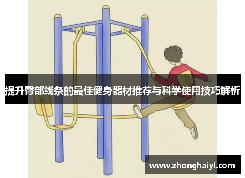 提升臀部线条的最佳健身器材推荐与科学使用技巧解析
