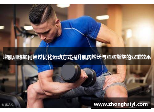 增肌训练如何通过优化运动方式提升肌肉增长与脂肪燃烧的双重效果