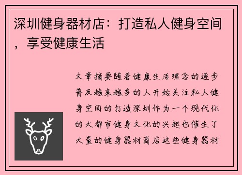 深圳健身器材店：打造私人健身空间，享受健康生活