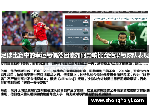 足球比赛中的幸运与偶然因素如何影响比赛结果与球队表现
