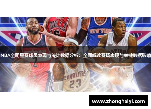 NBA全明星赛球员表现与统计数据分析：全面解读赛场表现与关键数据影响
