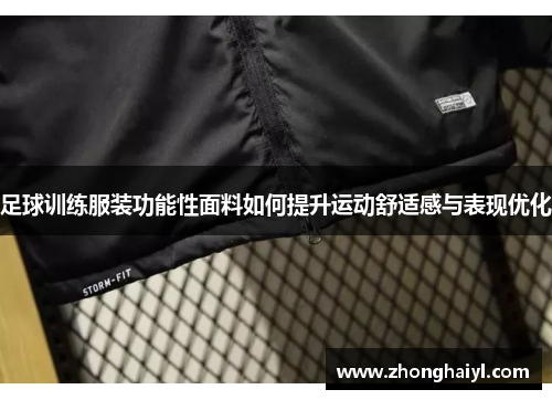 足球训练服装功能性面料如何提升运动舒适感与表现优化