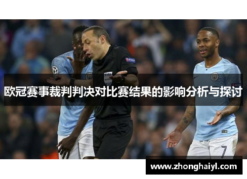 欧冠赛事裁判判决对比赛结果的影响分析与探讨