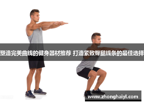 塑造完美曲线的健身器材推荐 打造紧致臀腿线条的最佳选择