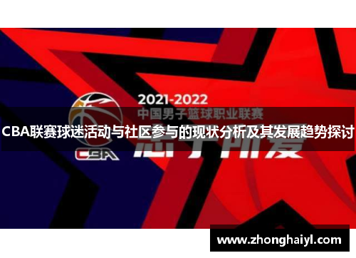 CBA联赛球迷活动与社区参与的现状分析及其发展趋势探讨