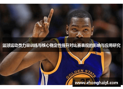 篮球运动员力量训练与核心稳定性提升对比赛表现的影响与应用研究