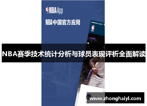 NBA赛季技术统计分析与球员表现评析全面解读