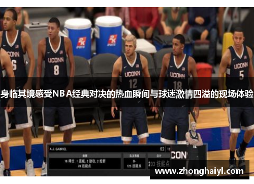 身临其境感受NBA经典对决的热血瞬间与球迷激情四溢的现场体验