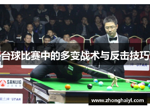 台球比赛中的多变战术与反击技巧