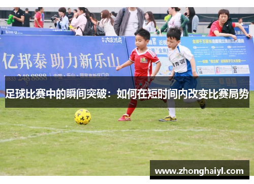 足球比赛中的瞬间突破：如何在短时间内改变比赛局势