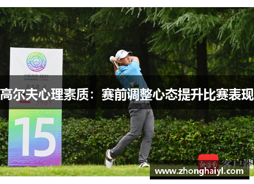 高尔夫心理素质：赛前调整心态提升比赛表现