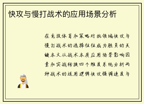 快攻与慢打战术的应用场景分析