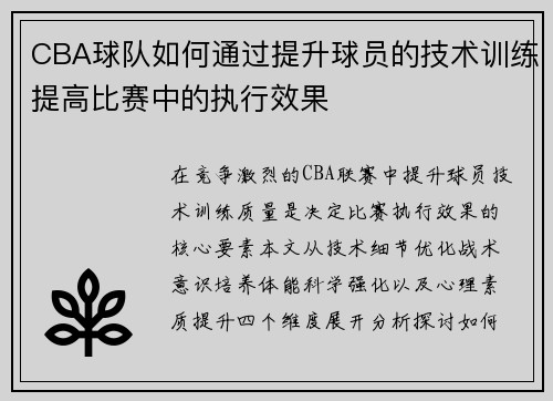 CBA球队如何通过提升球员的技术训练提高比赛中的执行效果