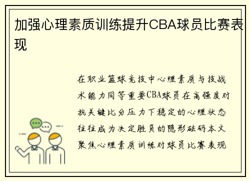加强心理素质训练提升CBA球员比赛表现