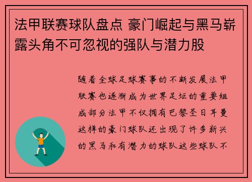 法甲联赛球队盘点 豪门崛起与黑马崭露头角不可忽视的强队与潜力股