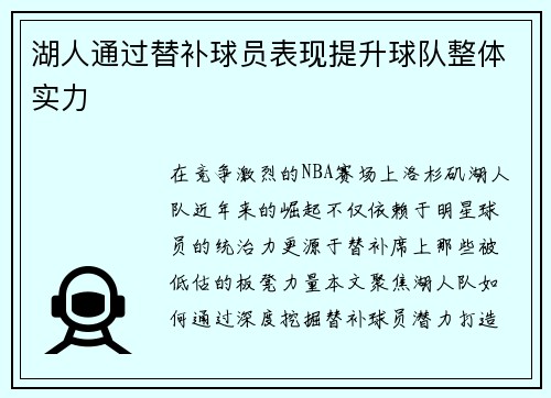 湖人通过替补球员表现提升球队整体实力