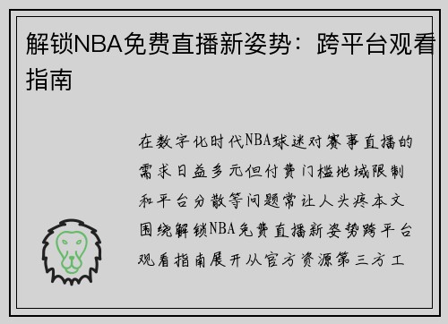解锁NBA免费直播新姿势：跨平台观看指南