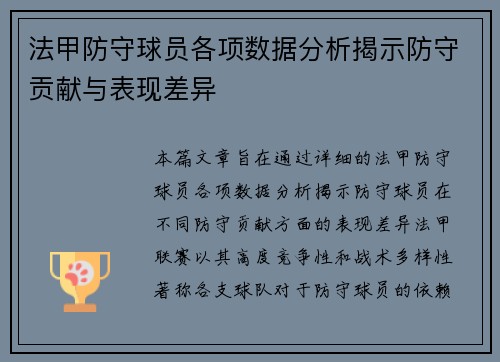 法甲防守球员各项数据分析揭示防守贡献与表现差异