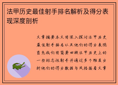 法甲历史最佳射手排名解析及得分表现深度剖析