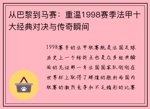 从巴黎到马赛：重温1998赛季法甲十大经典对决与传奇瞬间