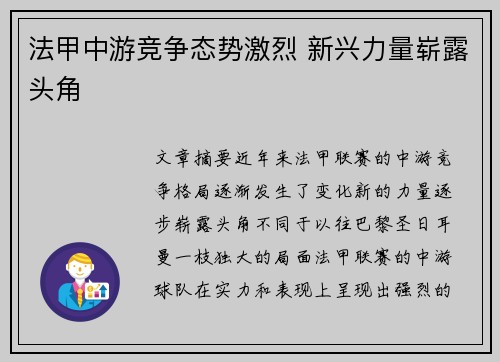 法甲中游竞争态势激烈 新兴力量崭露头角