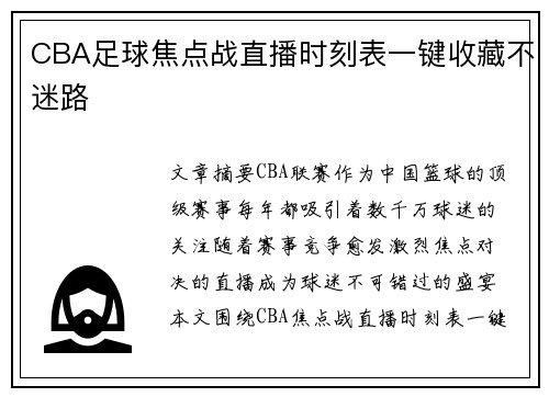 CBA足球焦点战直播时刻表一键收藏不迷路
