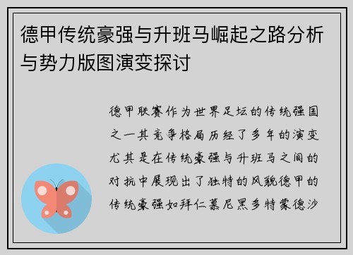 德甲传统豪强与升班马崛起之路分析与势力版图演变探讨