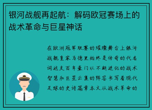 银河战舰再起航：解码欧冠赛场上的战术革命与巨星神话