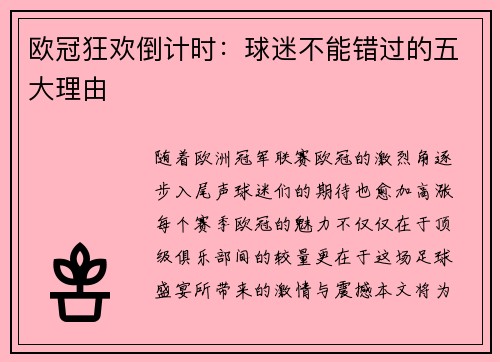 欧冠狂欢倒计时：球迷不能错过的五大理由