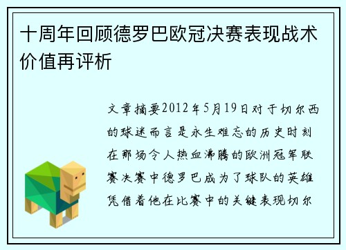 十周年回顾德罗巴欧冠决赛表现战术价值再评析