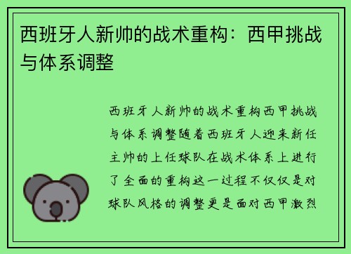 西班牙人新帅的战术重构：西甲挑战与体系调整