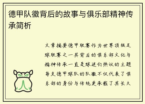 德甲队徽背后的故事与俱乐部精神传承简析