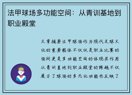 法甲球场多功能空间：从青训基地到职业殿堂