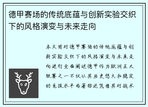 德甲赛场的传统底蕴与创新实验交织下的风格演变与未来走向