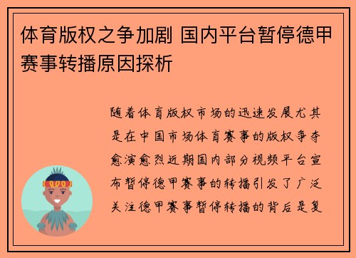 体育版权之争加剧 国内平台暂停德甲赛事转播原因探析