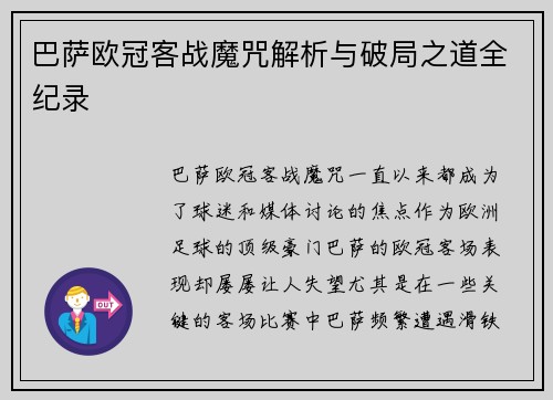 巴萨欧冠客战魔咒解析与破局之道全纪录