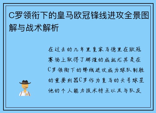 C罗领衔下的皇马欧冠锋线进攻全景图解与战术解析