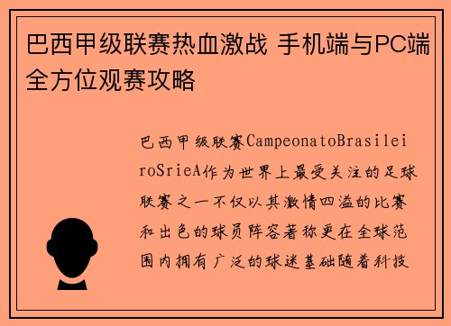 巴西甲级联赛热血激战 手机端与PC端全方位观赛攻略