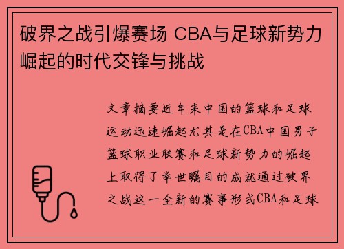 破界之战引爆赛场 CBA与足球新势力崛起的时代交锋与挑战
