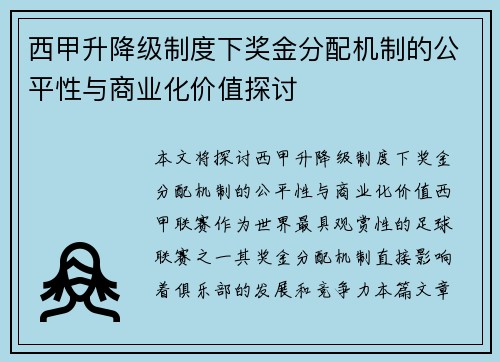 西甲升降级制度下奖金分配机制的公平性与商业化价值探讨