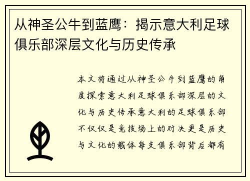 从神圣公牛到蓝鹰：揭示意大利足球俱乐部深层文化与历史传承