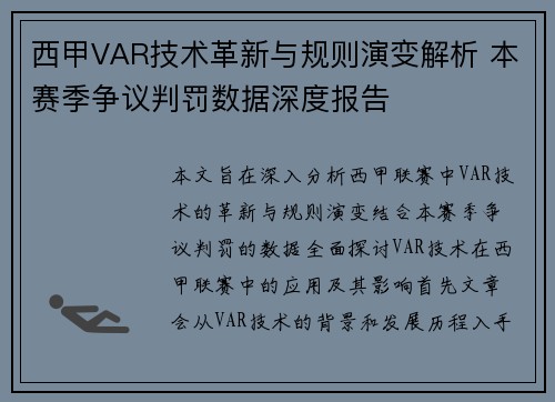西甲VAR技术革新与规则演变解析 本赛季争议判罚数据深度报告
