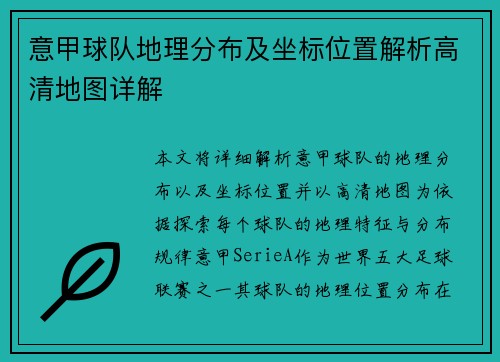意甲球队地理分布及坐标位置解析高清地图详解