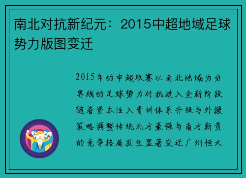 南北对抗新纪元：2015中超地域足球势力版图变迁