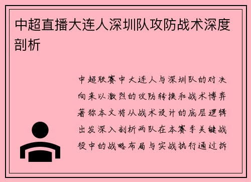 中超直播大连人深圳队攻防战术深度剖析