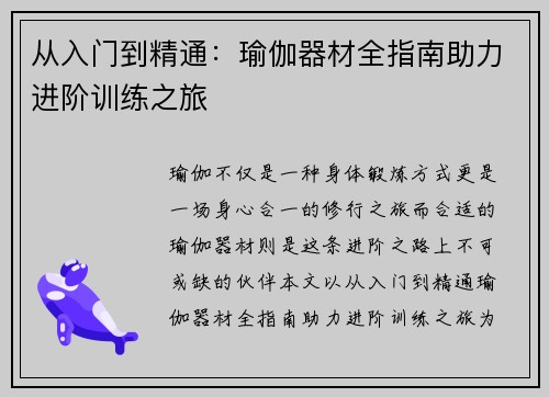 从入门到精通：瑜伽器材全指南助力进阶训练之旅